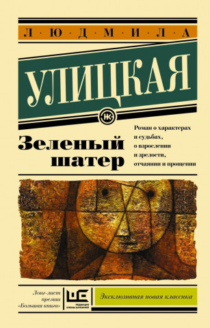 Könyv Zelenyj shater Ludmila Ulitzkaja