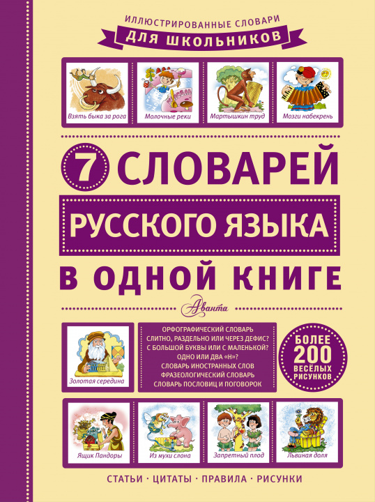 Kniha 7 illjustrirovannyh slovarej russkogo jazyka dlja detej v odnoj knige D. V. Nedogonov