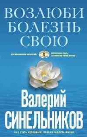 Kniha Vozljubi bolezn' svoju Valerij Sinelnikov