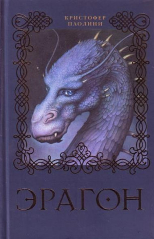 Книга Eragon (Kniga 1) Christopher Paolini