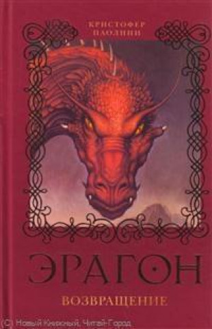 Kniha Eragon. Vozvrashchenie (Kniga 2) Christopher Paolini