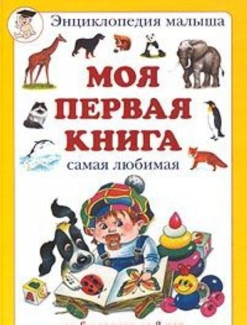 Könyv Moja pervaja kniga Natalia Astahova