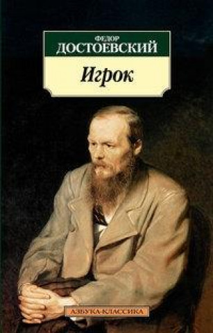 Kniha Igrok Fjodor Michailowitsch Dostojewski