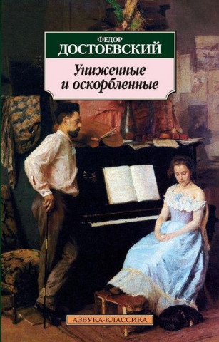 Carte Unizhennye i oskorblennye Fjodor Michailowitsch Dostojewski