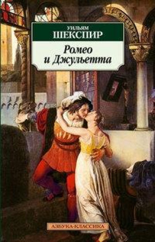 Kniha Romeo i Dzhuletta William Shakespeare