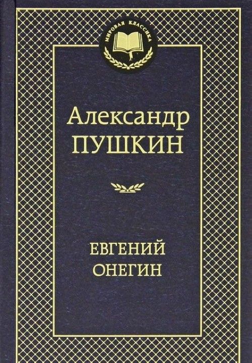 Book Evgenij Onegin. Eugen Onegin Alexander S. Puschkin
