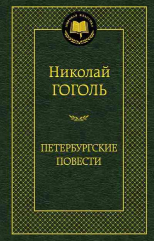 Kniha Peterburgskie povesti Nikolaj Gogol