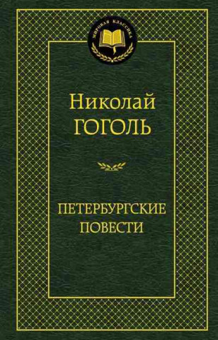 Książka Peterburgskie povesti Nikolaj Gogol