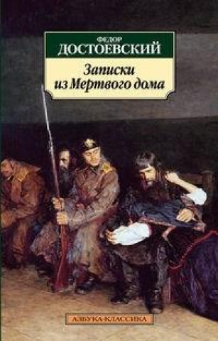 Knjiga Zapiski iz Mjortvogo doma Fjodor Michailowitsch Dostojewski