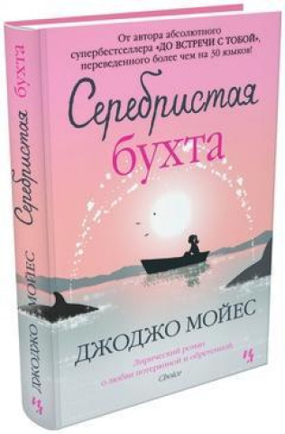 Kniha Serebristaja buhta Jojo Moyes