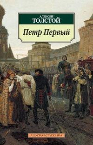 Kniha Pjotr Pervyj Alexej Tolstoi