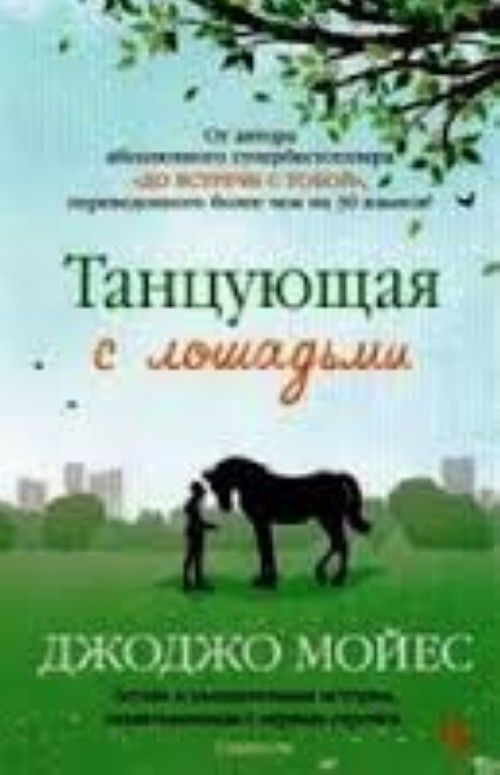 Könyv Tanzujushaja s loshadmi Jojo Moyes