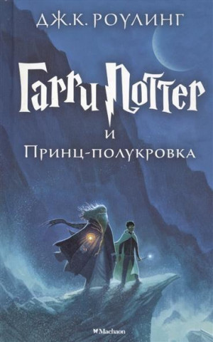 Könyv Harry Potter 6. Garri Potter i Princ-polukrova Joanne Rowling