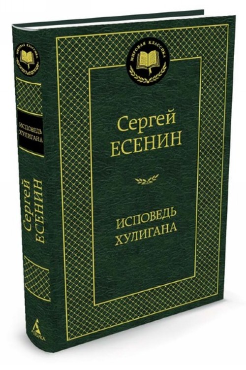 Könyv Ispoved' huligana Sergej Esenin