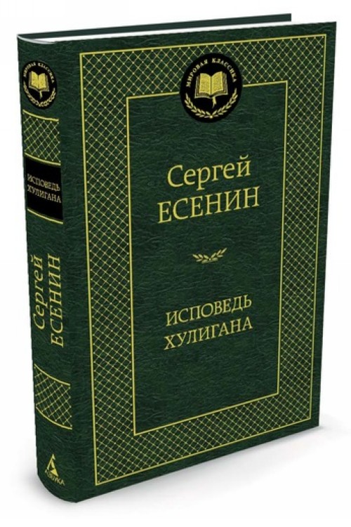 Libro Ispoved' huligana Sergej Esenin