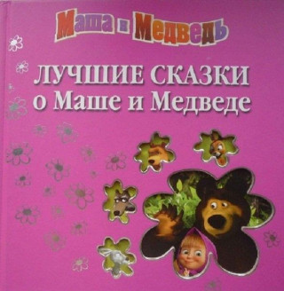 Kniha Luchshie skazki o Mashe i Medvede. Denis Chervjacov