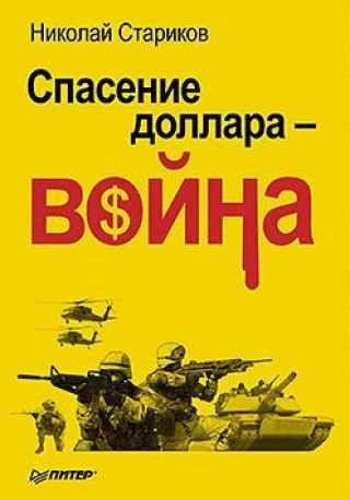 Kniha Spasenie dollara - vojna Nikolaj Starikov