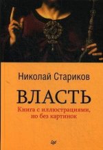 Könyv Vlast'. Kniga s illjustracijami, no bez kartinok Nikolaj Starikov