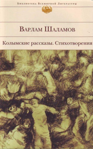 Kniha Kolymskie rasskazy. Stihotvorenija. Varlam Shalamov