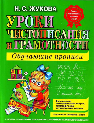 Kniha Uroki Chistopisanija i Gramotnosti Nadezhda Zhukova
