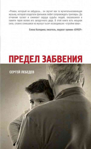 Kniha Predel zabvenija Sergej Lebedew