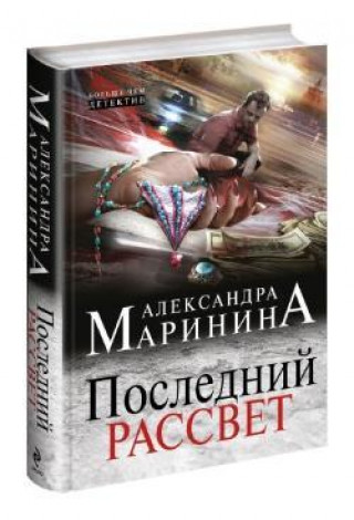 Könyv Poslednij rassvet Aleksandra Marinina