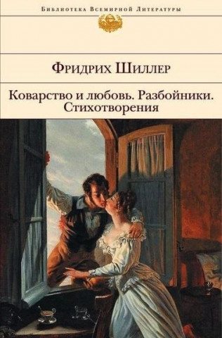 Kniha Kovarstvo i ljubov'. Razbojniki. Stihotvorenija Friedrich von Schiller