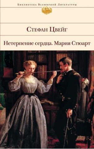 Kniha Neterpenie serdca. Maria Stuart Stefan Zweig