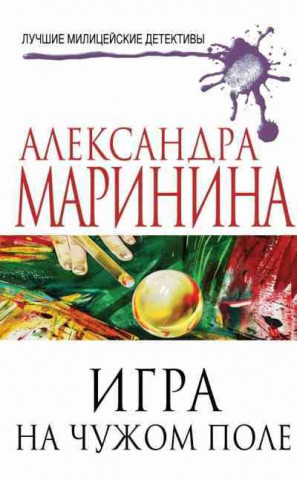 Книга Igra na cuzom pole Alexandra Marinina