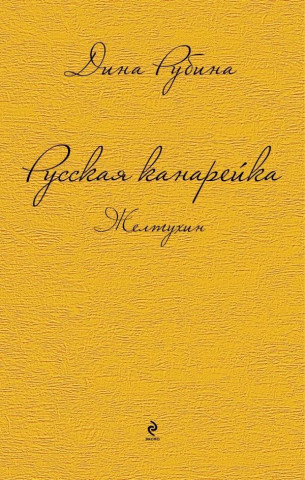 Książka Russkaja kanarejka 1. Zheltukhin Dina Rubina