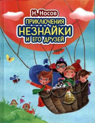 Kniha Prikljuchenija Neznajki i ego druzej Nikolai Nossow