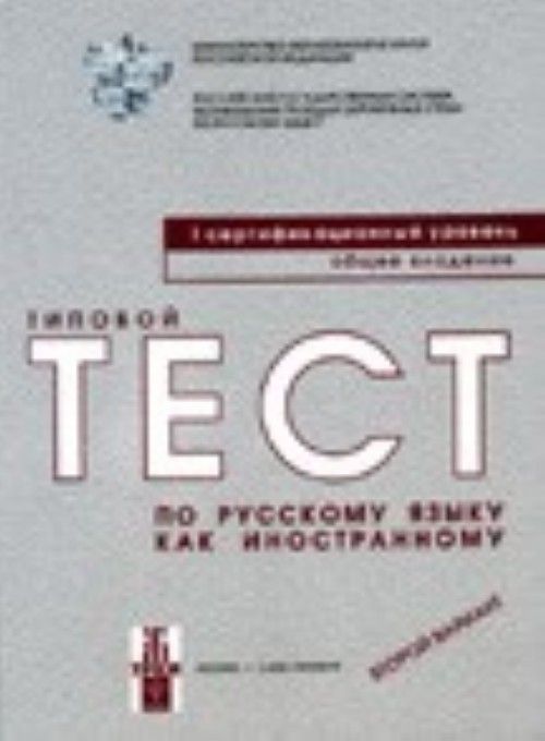 Könyv Typical Tests of Russian as a Foreign Language 
