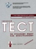 Könyv Tipovoj test po russkomu jazyku kak inostrannomu : Pervyj sertifikacionnyj uroven' (B1): Obshchee vladenie : Vtoroj variant 