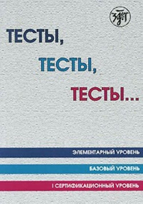 Kniha Tests, Tests, Tests... T. I. Kapitonova