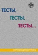 Könyv Testy, testy, testy... / Tests, Tests, Tests...Training book (B2) T. I. Kapitonova