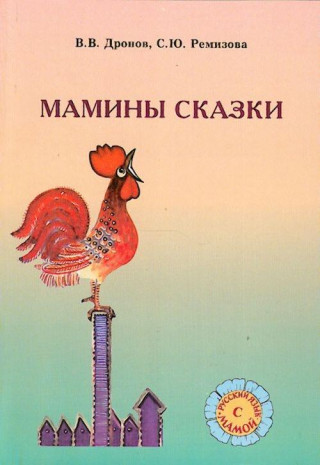 Kniha Maminy skazki. Dobukvennoe obuchenie detej russkomu jazyku V. Dronov