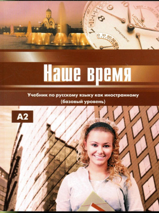 Könyv Our Time - Nashe Vremia E. I. Ivanova