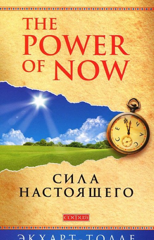 Kniha The Power of Now. Sila nastojaschego Eckhart Tolle