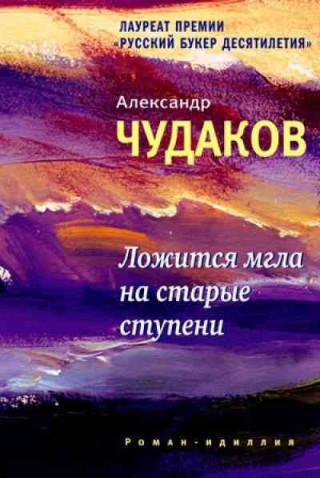 Kniha Lozhitsja mgla na starye stupeni Aleksandr Chudakov