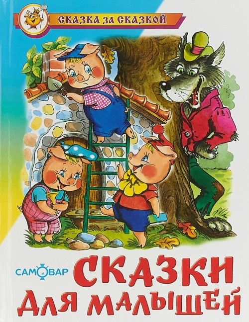 Kniha Skazki dlja malyshej Sergej Mihalkow