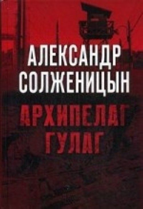 Buch Solschenizyn, A: Archipelag GULAG. Polnoe izdanie v odnom to Alexander Solschenizyn