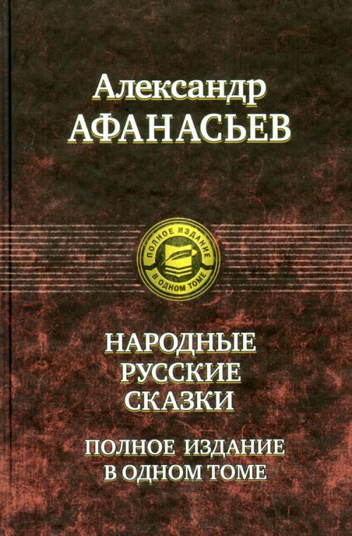 Kniha Narodnye russkie skazki Alexander N. Afanasjew