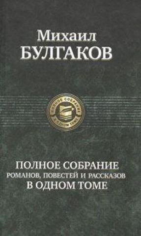 Könyv Polnoe sobranie sochinenij v odnom tome Michail Bulgakow