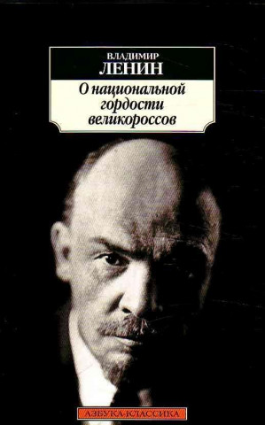 Kniha O nazionalnoj gordosti velikorossov Vladimir Lenin