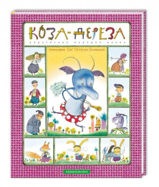 Libro Koza-dereza Oleg Petrenko-Zanevs'kij