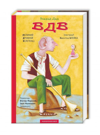 Buch VDV (Velikyj druzhnij veleten') Roald Dahl