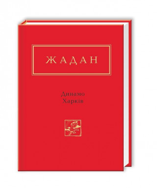 Book Dinamo Harkiv Sergij Zhadan