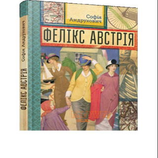 Книга Feliks Avstrija Sofija Andruhovych