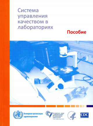 Книга Laboratory Quality Management System: Handbook World Health Organization