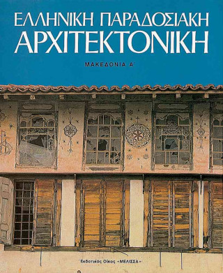 Carte Elliniki Paradosiaki Architektoniki Tomos 7: Makedonia a Dimitris Philippidis